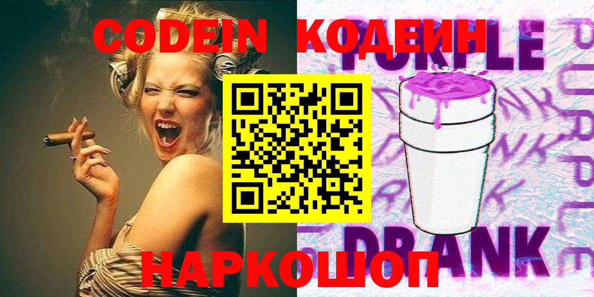 Codein Purple Drank  Вход с VPN  Москва  Кодеин Purple Drank 